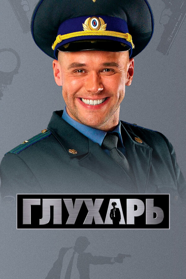 Глухарь 2009 постер